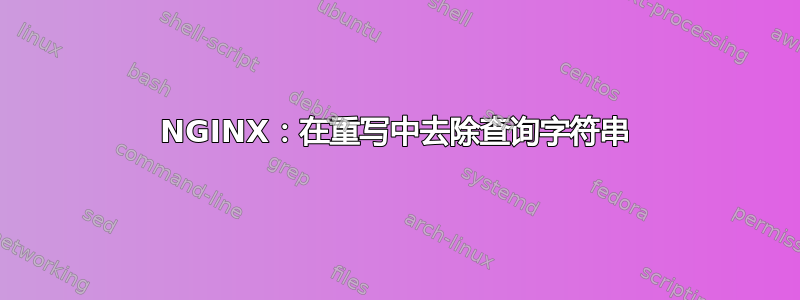 NGINX：在重写中去除查询字符串