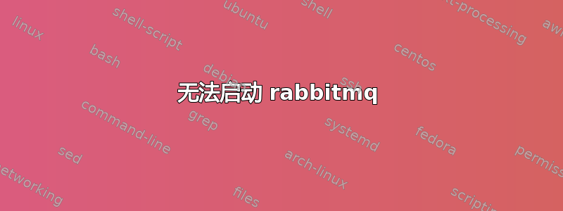 无法启动 rabbitmq