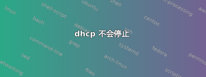 dhcp 不会停止