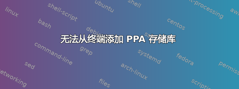 无法从终端添加 PPA 存储库