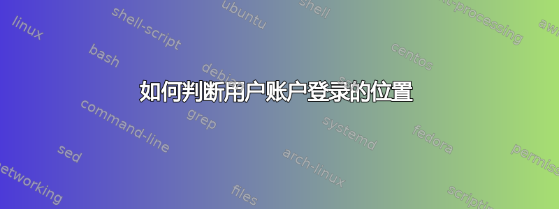 如何判断用户账户登录的位置