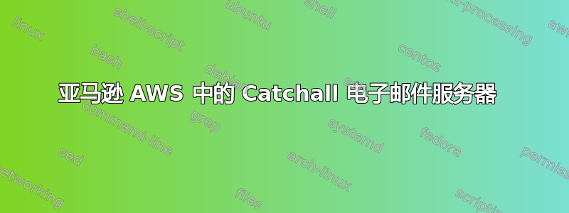 亚马逊 AWS 中的 Catchall 电子邮件服务器 