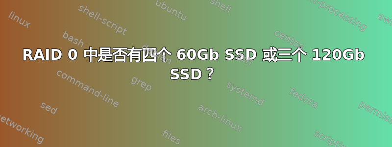 RAID 0 中是否有四个 60Gb SSD 或三个 120Gb SSD？