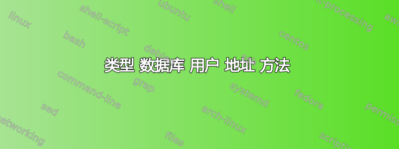 类型 数据库 用户 地址 方法