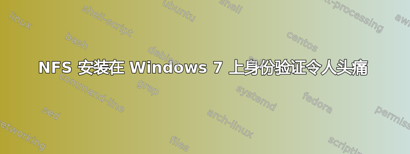 NFS 安装在 Windows 7 上身份验证令人头痛