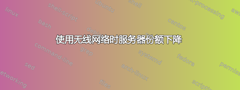 使用无线网络时服务器份额下降