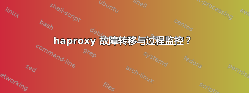 haproxy 故障转移与过程监控？