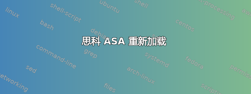 思科 ASA 重新加载