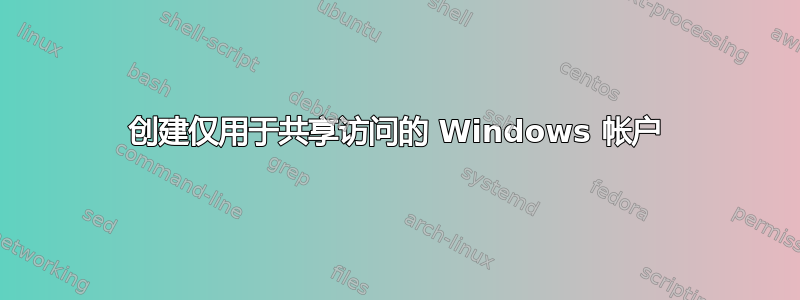 创建仅用于共享访问的 Windows 帐户