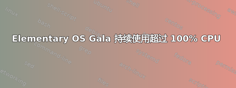 Elementary OS Gala 持续使用超过 100% CPU