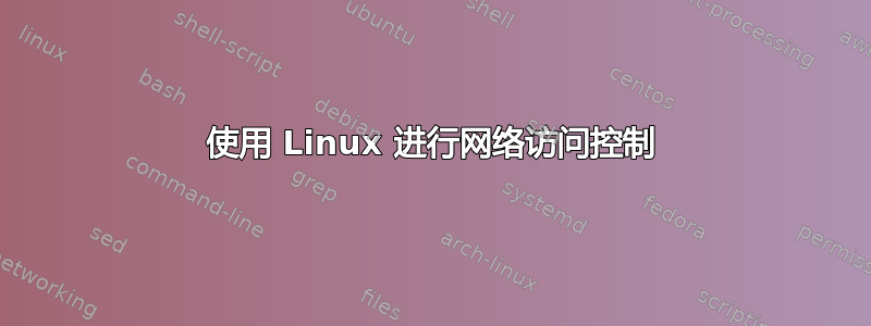 使用 Linux 进行网络访问控制