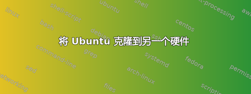 将 Ubuntu 克隆到另一个硬件