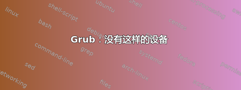 Grub：没有这样的设备