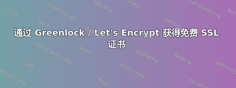 通过 Greenlock / Let's Encrypt 获得免费 SSL 证书