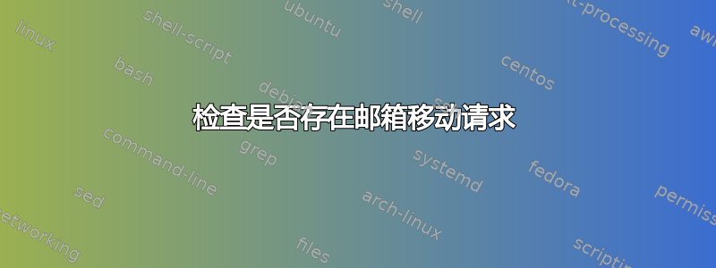 检查是否存在邮箱移动请求