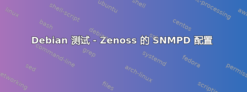 Debian 测试 - Zenoss 的 SNMPD 配置