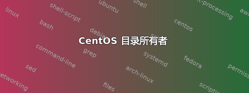 CentOS 目录所有者