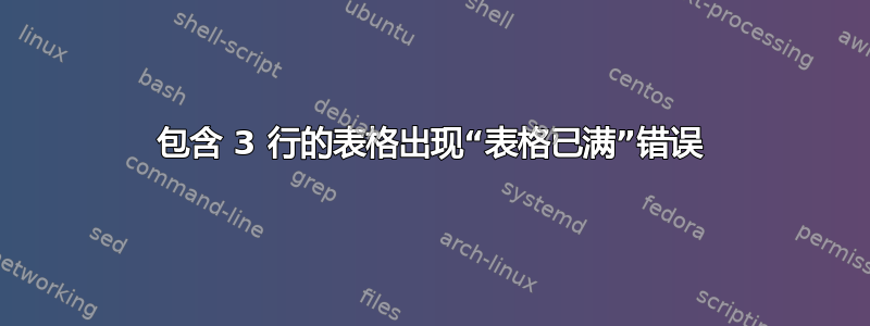 包含 3 行的表格出现“表格已满”错误