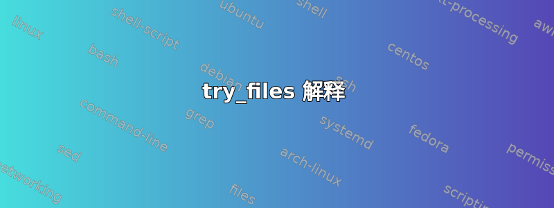 try_files 解释