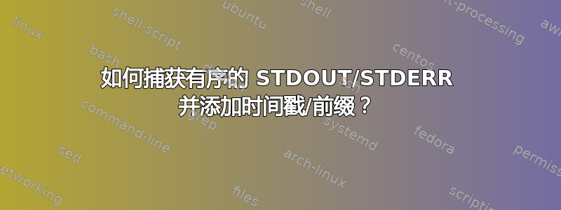 如何捕获有序的 STDOUT/STDERR 并添加时间戳/前缀？