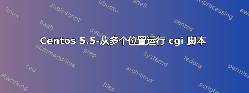 Centos 5.5-从多个位置运行 cgi 脚本