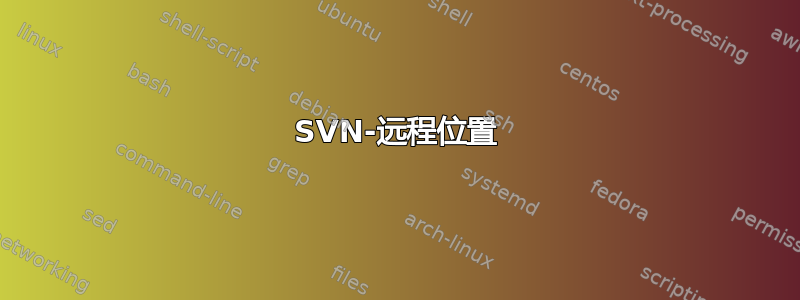 SVN-远程位置