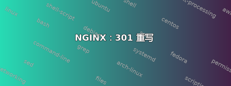 NGINX：301 重写