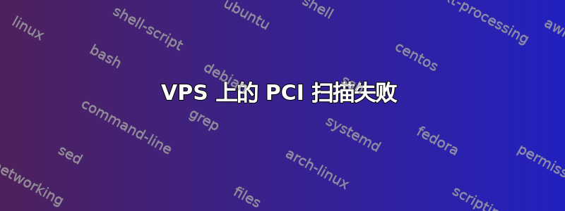 VPS 上的 PCI 扫描失败