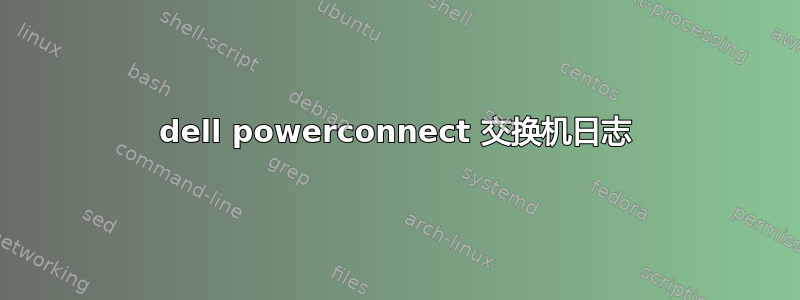 dell powerconnect 交换机日志