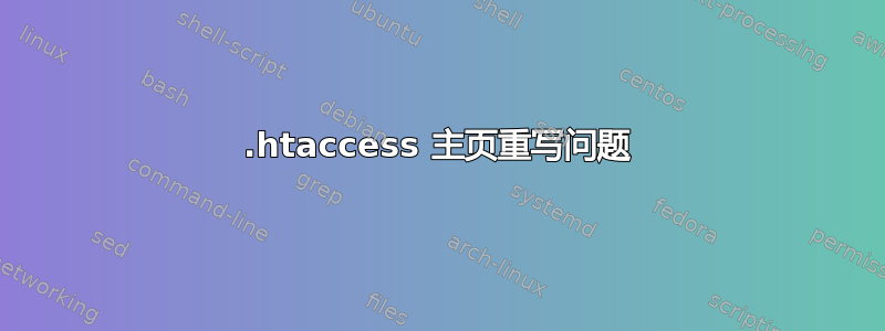 .htaccess 主页重写问题