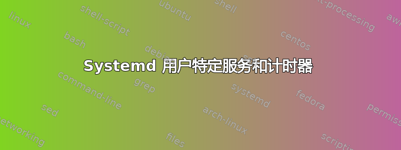 Systemd 用户特定服务和计时器