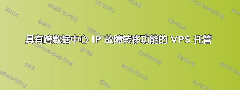 具有跨数据中心 IP 故障转移功能的 VPS 托管