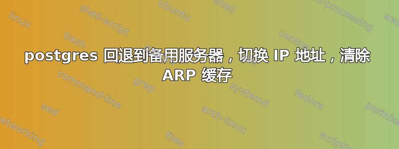 postgres 回退到备用服务器，切换 IP 地址，清除 ARP 缓存