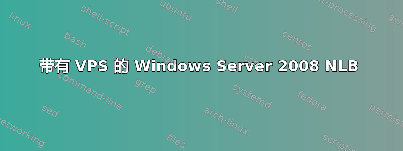 带有 VPS 的 Windows Server 2008 NLB