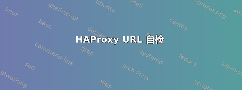 HAProxy URL 自检