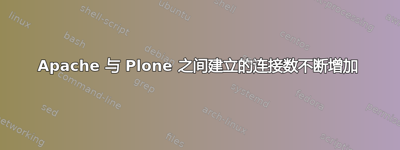 Apache 与 Plone 之间建立的连接数不断增加