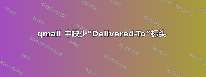 qmail 中缺少“Delivered-To”标头