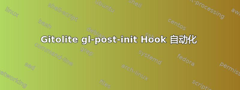 Gitolite gl-post-init Hook 自动化