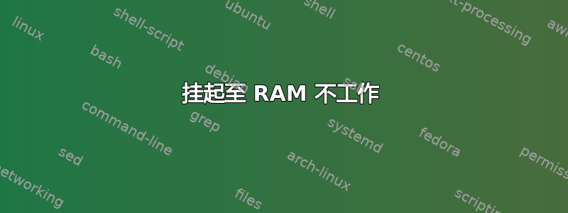 挂起至 RAM 不工作