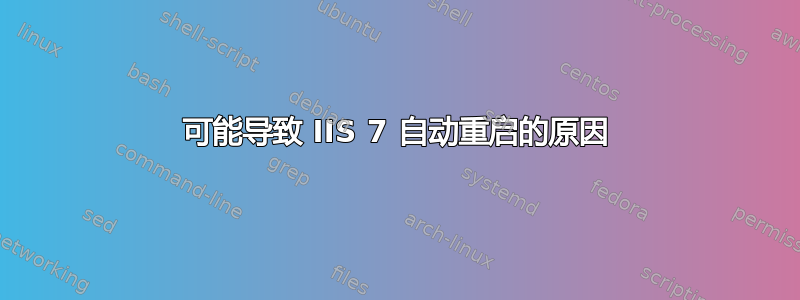 可能导致 IIS 7 自动重启的原因