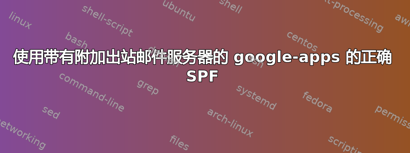 使用带有附加出站邮件服务器的 google-apps 的正确 SPF