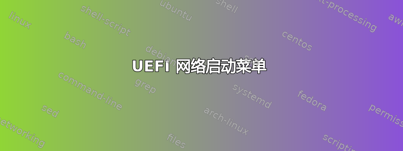 UEFI 网络启动菜单