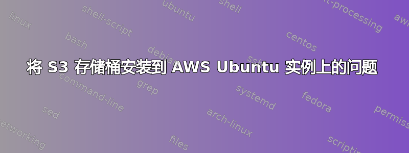 将 S3 存储桶安装到 AWS Ubuntu 实例上的问题