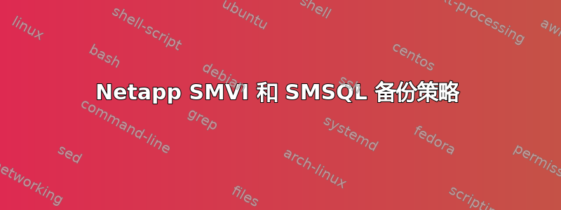 Netapp SMVI 和 SMSQL 备份策略