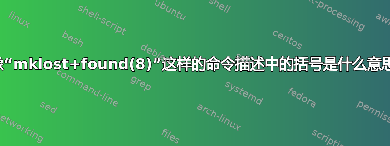 像“mklost+found(8)”这样的命令描述中的括号是什么意思