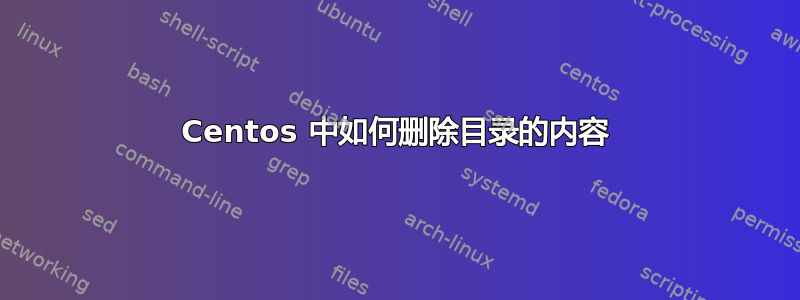 Centos 中如何删除目录的内容