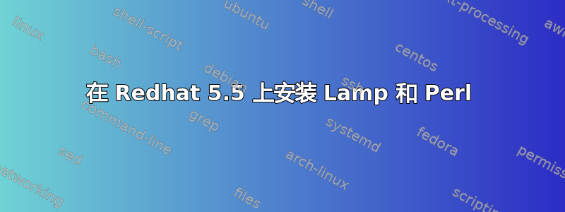 在 Redhat 5.5 上安装 Lamp 和 Perl