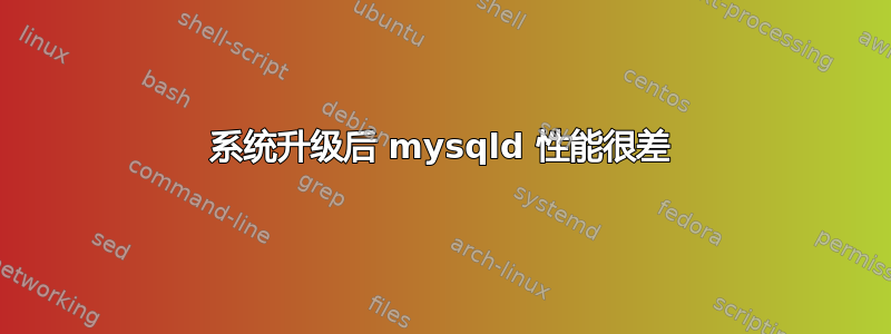 系统升级后 mysqld 性能很差