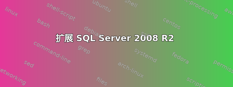 扩展 SQL Server 2008 R2