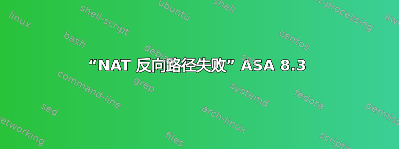 “NAT 反向路径失败” ASA 8.3